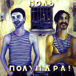 Полундра