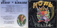 Ноль/Сказки/Лицевая сторона буклета (В051н)