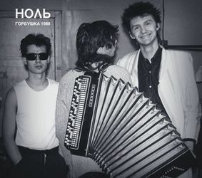 Ноль