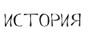 История